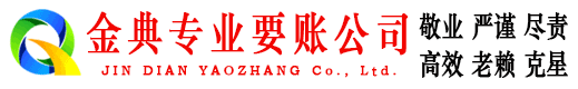 嘉峪关金典要债公司